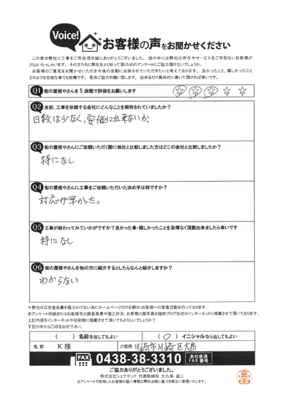 工事後アンケート